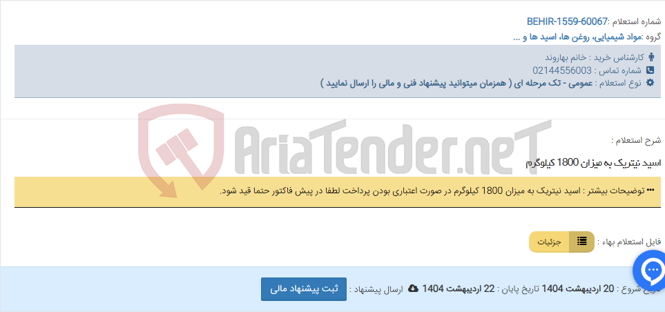تصویر کوچک آگهی اسید نیتریک به میزان 1800 کیلوگرم