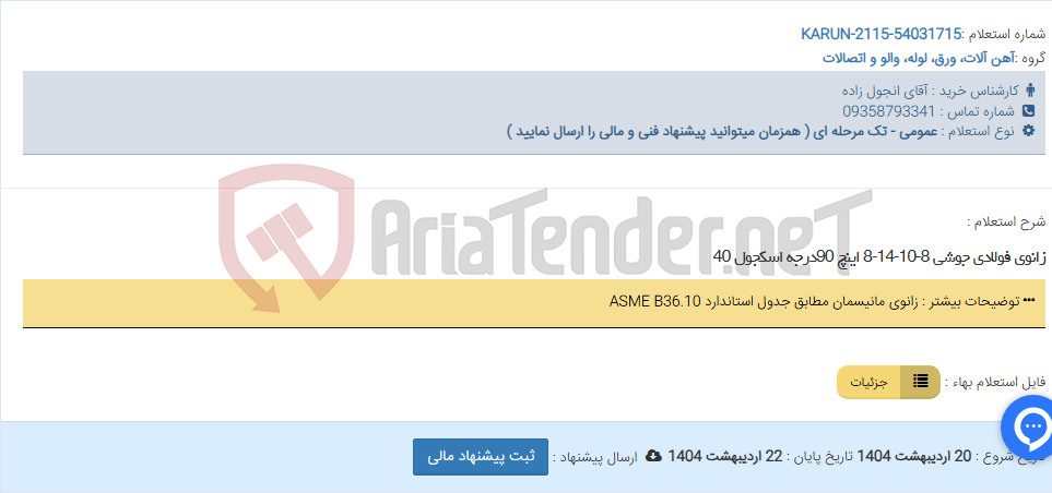 تصویر کوچک آگهی زانوی فولادی جوشی 8-10-14-8 اینچ 90درجه اسکجول 40
