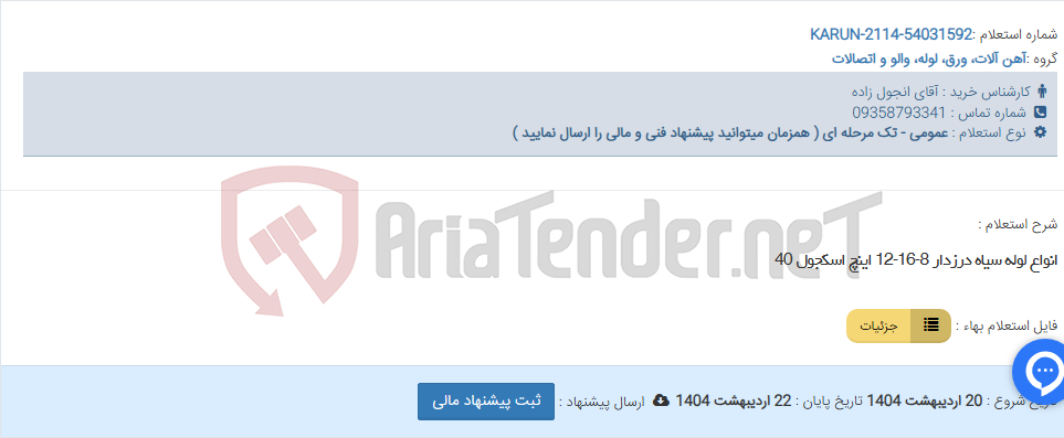 تصویر کوچک آگهی انواع لوله سیاه درزدار 8-16-12 اینچ اسکجول 40