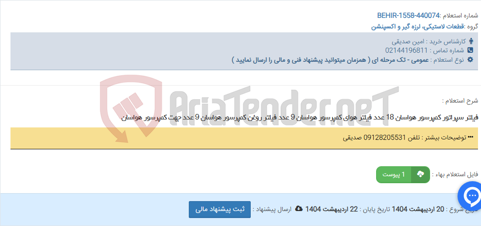 تصویر کوچک آگهی فیلتر سپراتور کمپرسور هواسان 18 عدد فیلتر هوای کمپرسور هواسان 9 عدد فیلتر روغن کمپرسور هواسان 9 عدد جهت کمپرسور هواسان