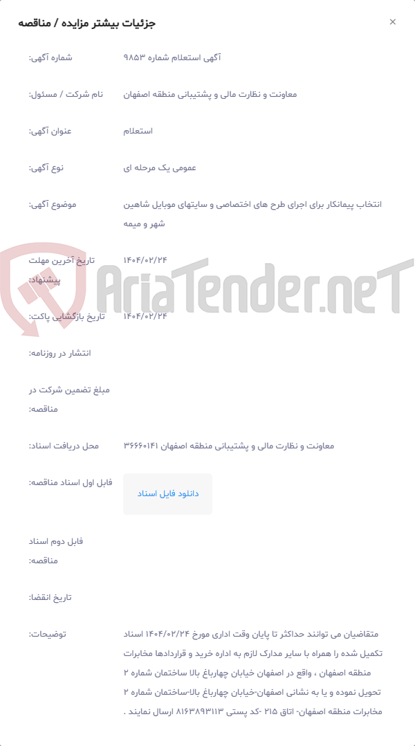 تصویر کوچک آگهی انتخاب پیمانکار برای اجرای طرح های اختصاصی و سایتهای موبایل شاهین شهر و میمه