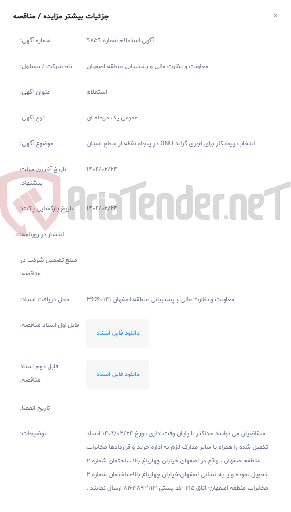 تصویر کوچک آگهی انتخاب پیمانکار برای اجرای گراند ONU در پنجاه نقطه از سطح استان