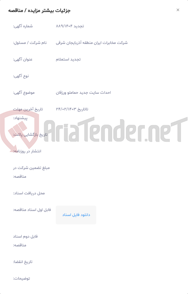 تصویر کوچک آگهی احداث سایت جدید حماملو ورزقان