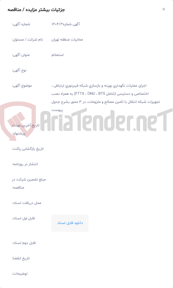 تصویر کوچک آگهی اجرای عملیات نگهداری بهینه و بازسازی شبکه فیبرنوری ارتباطی ، اختصاصی و دسترسی (شامل FTTX ، ONU ، BTS) به همراه نصب تجهیزات شبکه انتقال با تامین مصالح و ملزومات، در 3 محور بشرح جدول پیوست