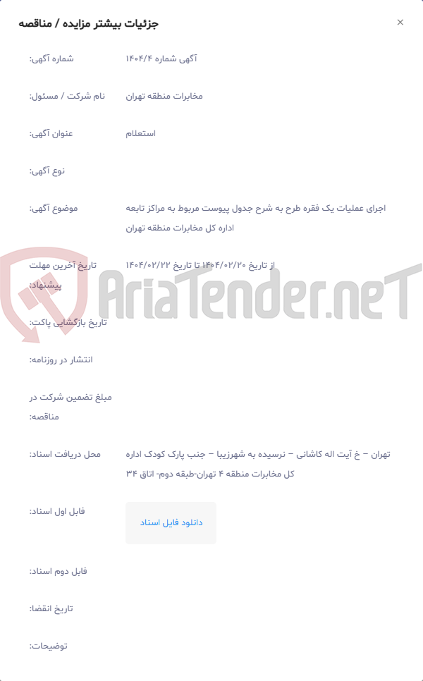 تصویر کوچک آگهی اجرای عملیات یک فقره طرح به شرح جدول پیوست مربوط به مراکز تابعه اداره کل مخابرات منطقه تهران