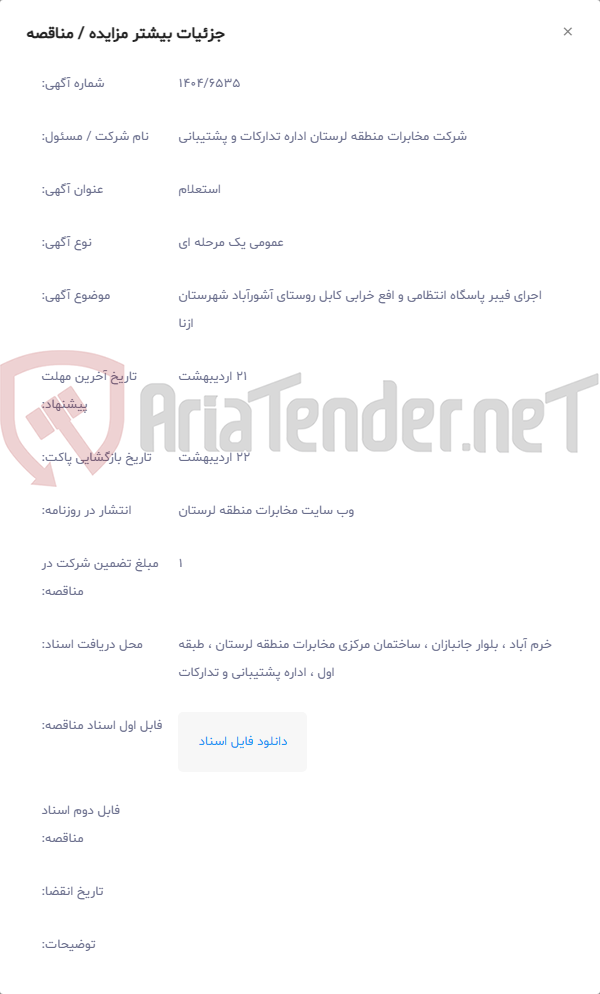 تصویر کوچک آگهی اجرای فیبر پاسگاه انتظامی و افع خرابی کابل روستای آشورآباد شهرستان ازنا