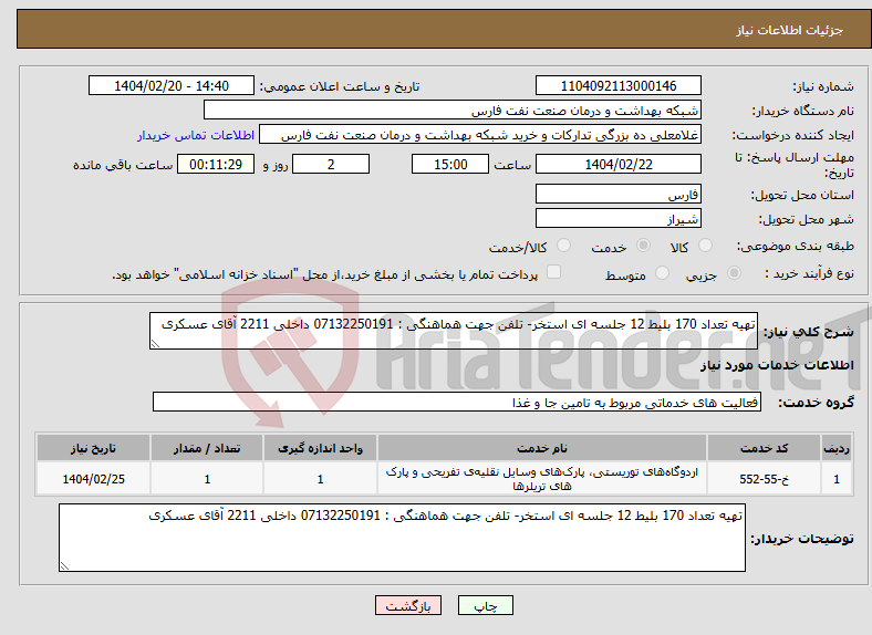 تصویر کوچک آگهی نیاز انتخاب تامین کننده-تهیه تعداد 170 بلیط 12 جلسه ای استخر- تلفن جهت هماهنگی : 07132250191 داخلی 2211 آقای عسکری