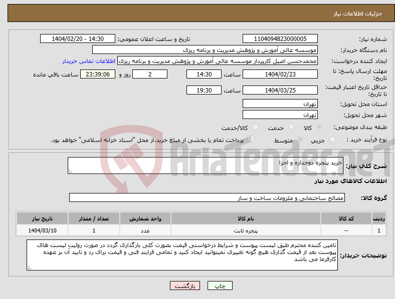 تصویر کوچک آگهی نیاز انتخاب تامین کننده-خرید پنجره دوجداره و اجرا