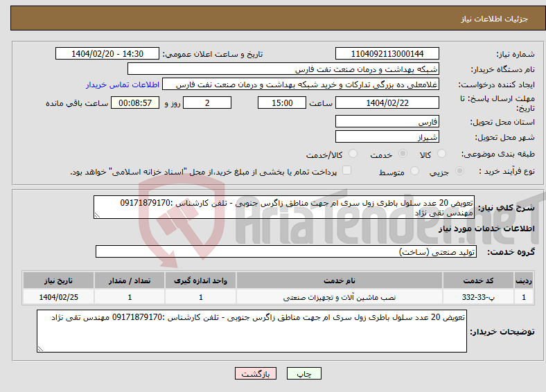 تصویر کوچک آگهی نیاز انتخاب تامین کننده-تعویض 20 عدد سلول باطری زول سری ام جهت مناطق زاگرس جنوبی - تلفن کارشناس :09171879170 مهندس تقی نژاد