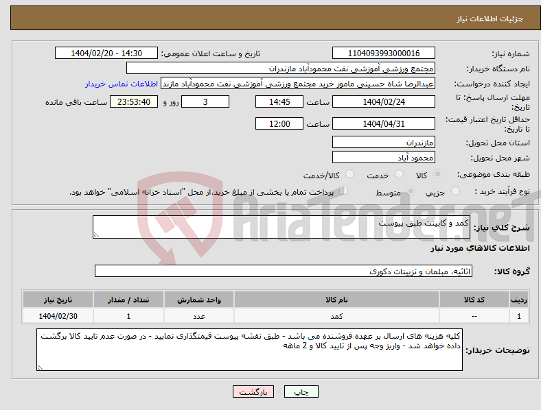 تصویر کوچک آگهی نیاز انتخاب تامین کننده-کمد و کابینت طبق پیوست