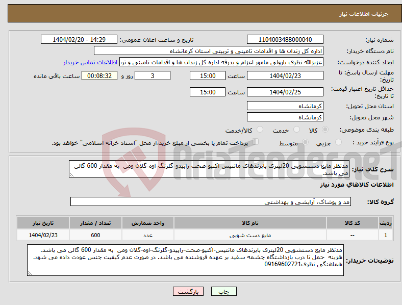 تصویر کوچک آگهی نیاز انتخاب تامین کننده-مدنظر مایع دستشویی 20لیتری بابرندهای مانتیس-اکتیو-صحت-راپیدو-گلرنگ-اوه-گلان ومن به مقدار 600 گالن می باشد.