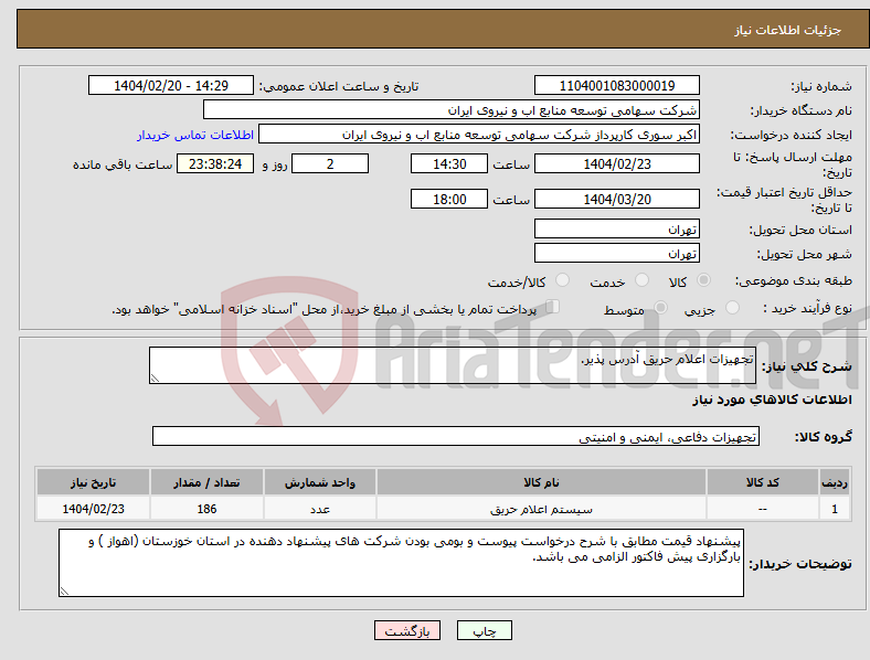 تصویر کوچک آگهی نیاز انتخاب تامین کننده-تجهیزات اعلام حریق آدرس پذیر.