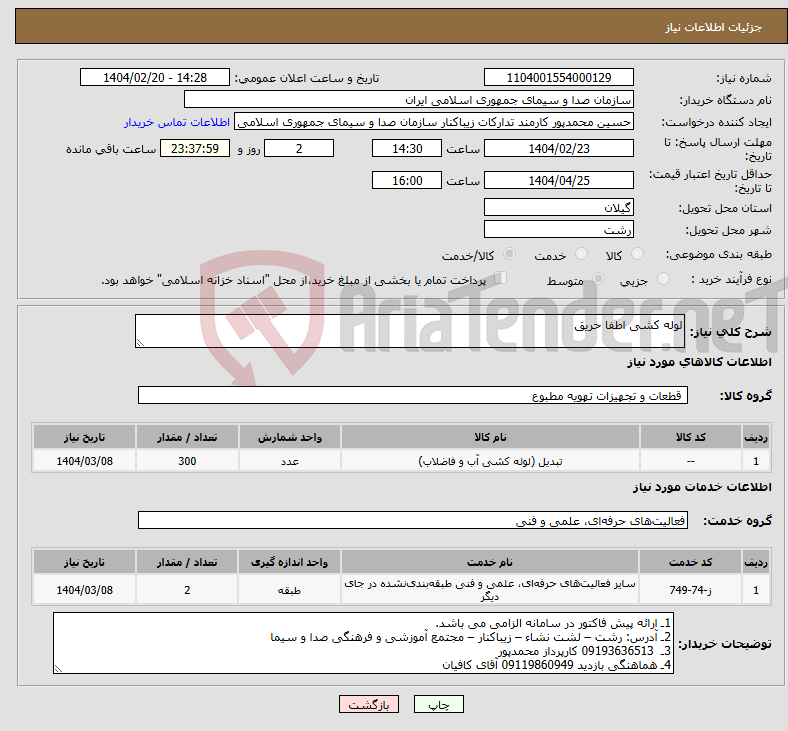 تصویر کوچک آگهی نیاز انتخاب تامین کننده-لوله کشی اطفا حریق 