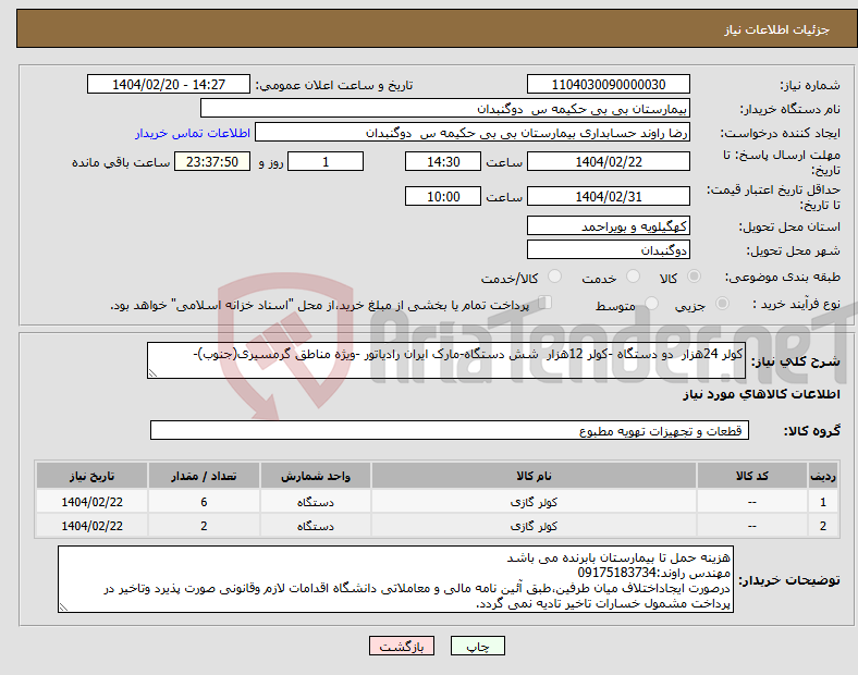 تصویر کوچک آگهی نیاز انتخاب تامین کننده-کولر 24هزار دو دستگاه -کولر 12هزار شش دستگاه-مارک ایران رادیاتور -ویژه مناطق گرمسیری(جنوب)-