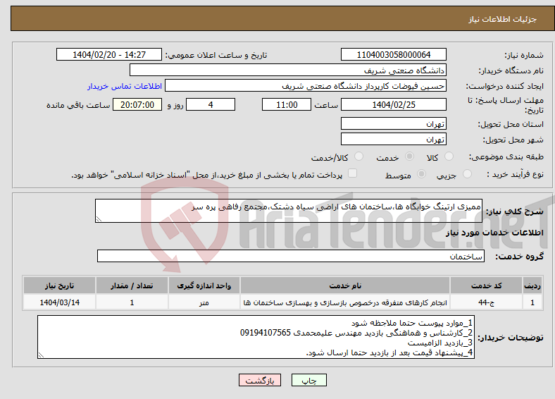 تصویر کوچک آگهی نیاز انتخاب تامین کننده-ممیزی ارتینگ خوابگاه ها،ساختمان های اراضی سیاه دشتک،مجتمع رفاهی پره سر