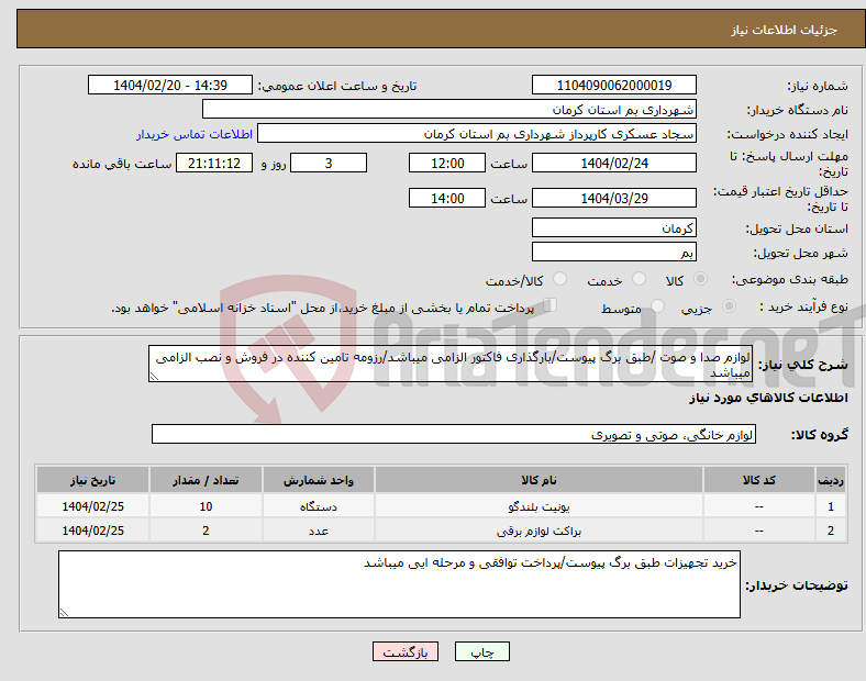 تصویر کوچک آگهی نیاز انتخاب تامین کننده-لوازم صدا و صوت /طبق برگ پیوست/بارگذاری فاکتور الزامی میباشد/رزومه تامین کننده در فروش و نصب الزامی میباشد