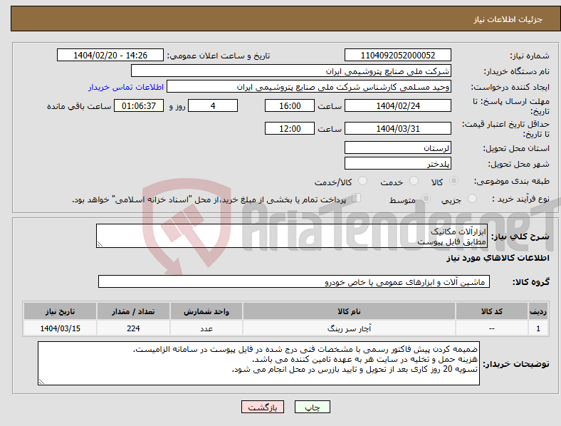تصویر کوچک آگهی نیاز انتخاب تامین کننده-ابزارآلات مکانیک مطابق فایل پیوست