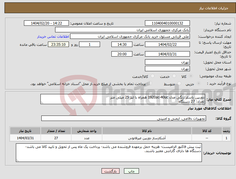 تصویر کوچک آگهی نیاز انتخاب تامین کننده-دوربین باسلر رنگی مدل 1920ac-40uc همراه با لنز 25 میلی متر تعداد: 27 دستگاه