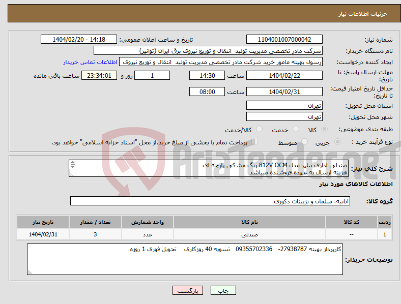 تصویر کوچک آگهی نیاز انتخاب تامین کننده-صندلی اداری نیلپر مدل 812V OCM رنگ مشکی پارچه ای هزینه ارسال به عهده فروشنده میباشد 