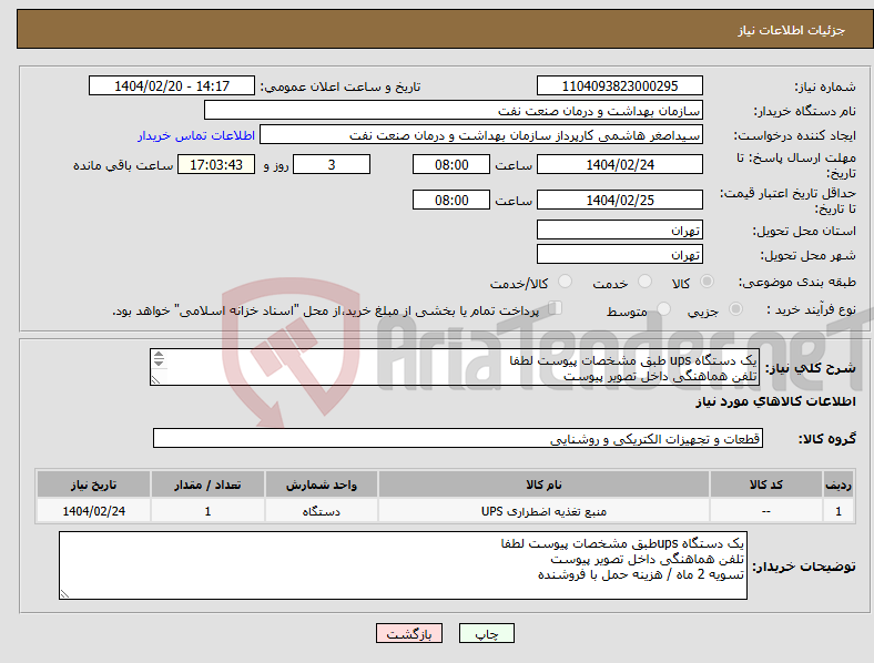 تصویر کوچک آگهی نیاز انتخاب تامین کننده-یک دستگاه ups طبق مشخصات پیوست لطفا تلفن هماهنگی داخل تصویر پیوست تسویه 2 ماه / هزینه حمل با فروشنده 