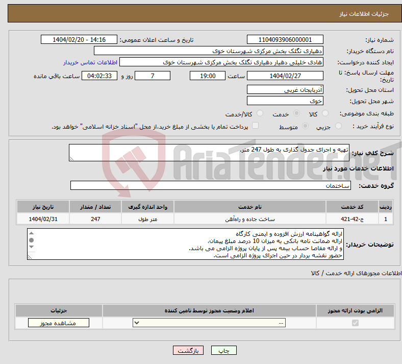 تصویر کوچک آگهی نیاز انتخاب تامین کننده-تهیه و اجرای جدول گذاری به طول 247 متر.