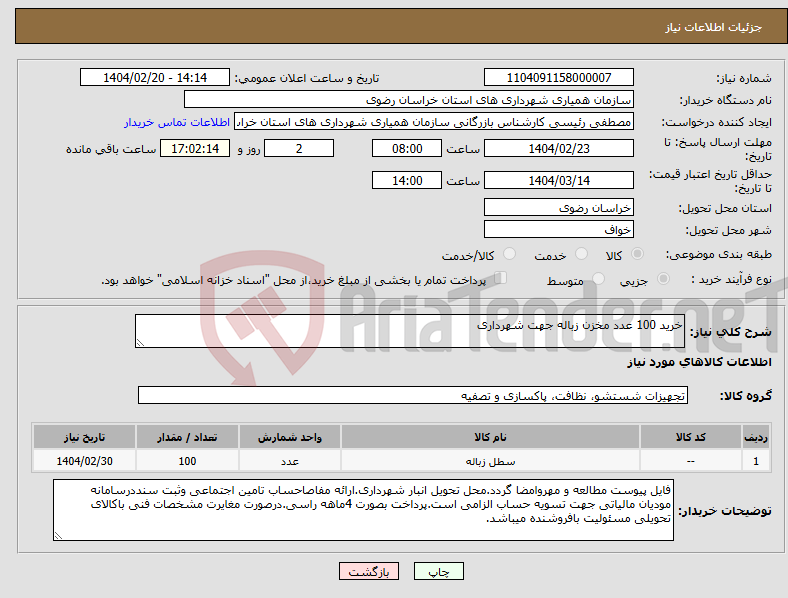 تصویر کوچک آگهی نیاز انتخاب تامین کننده-خرید 100 عدد مخزن زباله جهت شهرداری 