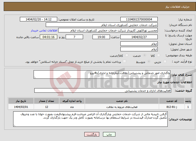 تصویر کوچک آگهی نیاز انتخاب تامین کننده-واگذاری امور خدماتی و پشتیبانی(نظافت،آبدارخانه و اداری)با4نیرو