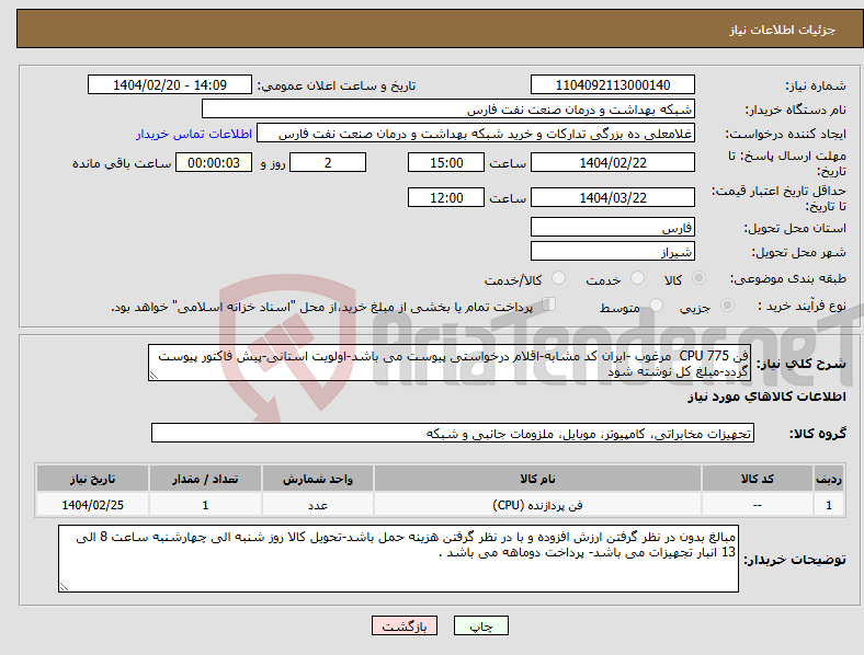 تصویر کوچک آگهی نیاز انتخاب تامین کننده-فن CPU 775 مرغوب -ایران کد مشابه-اقلام درخواستی پیوست می باشد-اولویت استانی-پیش فاکتور پیوست گردد-مبلغ کل نوشته شود 