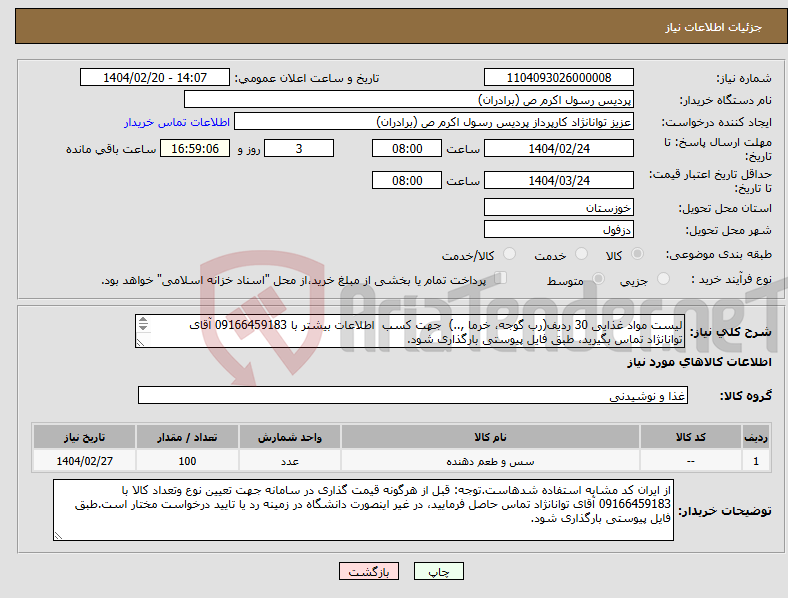 تصویر کوچک آگهی نیاز انتخاب تامین کننده-لیست مواد غذایی 30 ردیف(رب گوجه، خرما ,..) جهت کسب اطلاعات بیشتر با 09166459183 آقای توانانژاد تماس بگیرید، طبق فایل پیوستی بارگذاری شود. 