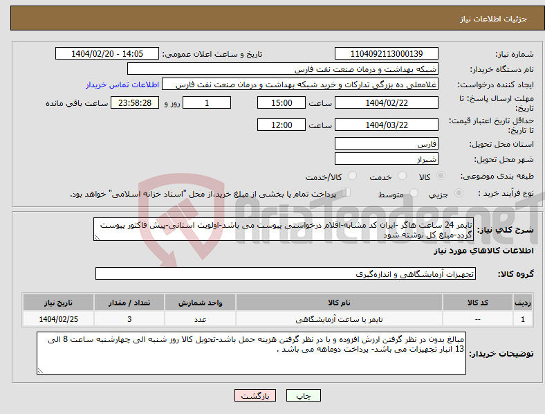 تصویر کوچک آگهی نیاز انتخاب تامین کننده-تایمر 24 ساعت هاگر -ایران کد مشابه-اقلام درخواستی پیوست می باشد-اولویت استانی-پیش فاکتور پیوست گردد-مبلغ کل نوشته شود 