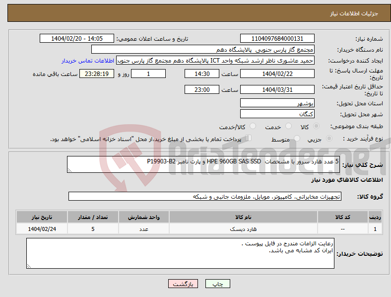 تصویر کوچک آگهی نیاز انتخاب تامین کننده-5 عدد هارد سرور با مشخصات HPE 960GB SAS SSD و پارت نامبر P19903-B2