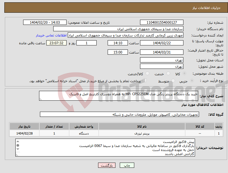 تصویر کوچک آگهی نیاز انتخاب تامین کننده-خرید یک دستگاه پرینتر رنگی مدل HP- CP5225DN به همراه دوسری کارتریج اصل و فابریک