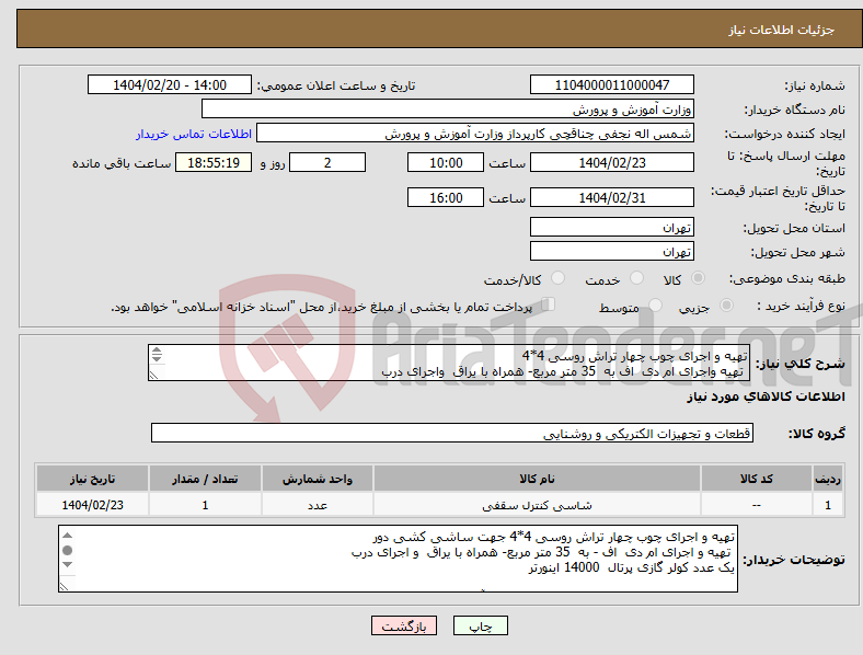تصویر کوچک آگهی نیاز انتخاب تامین کننده-تهیه و اجرای چوب چهار تراش روسی 4*4 تهیه واجرای ام دی اف به 35 متر مربع- همراه با یراق واجرای درب یک عدد کولر گازی پرتال 14000 اینورتر