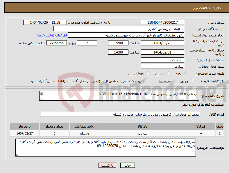تصویر کوچک آگهی نیاز انتخاب تامین کننده-لپ تا پ 15.6 اینچی ایسوس مدل VIVO BOOK 15 X1504VANJ 107 