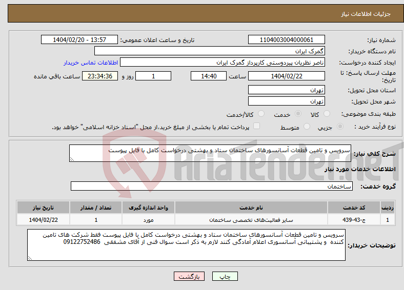 تصویر کوچک آگهی نیاز انتخاب تامین کننده-سرویس و تامین قطعات آسانسورهای ساختمان ستاد و بهشتی درخواست کامل با فایل پیوست