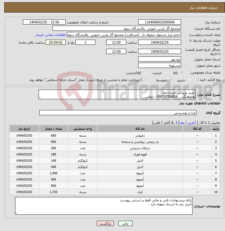تصویر کوچک آگهی نیاز انتخاب تامین کننده-خرید پذیرائی خرداد ماه هماهنگی : 09179796824 - نجفی