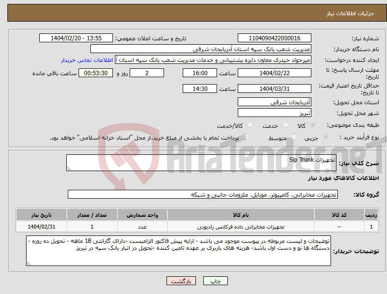 تصویر کوچک آگهی نیاز انتخاب تامین کننده-تجهیزات Sip Trunk