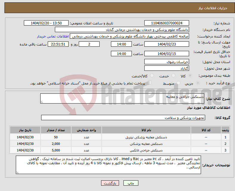 تصویر کوچک آگهی نیاز انتخاب تامین کننده-دستکش جراحی و معاینه 