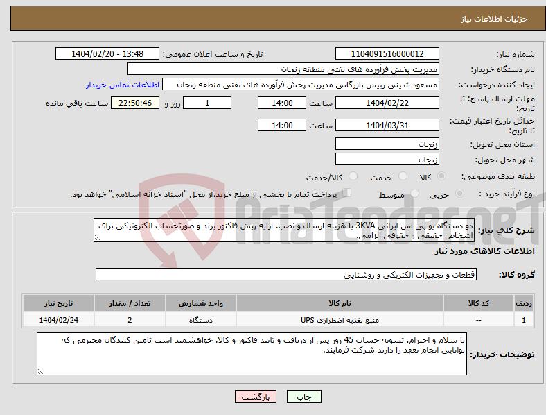 تصویر کوچک آگهی نیاز انتخاب تامین کننده-دو دستگاه یو پی اس ایرانی 3KVA با هزینه ارسال و نصب. ارایه پیش فاکتور برند و صورتحساب الکترونیکی برای اشخاص حقیقی و حقوقی الزامی.