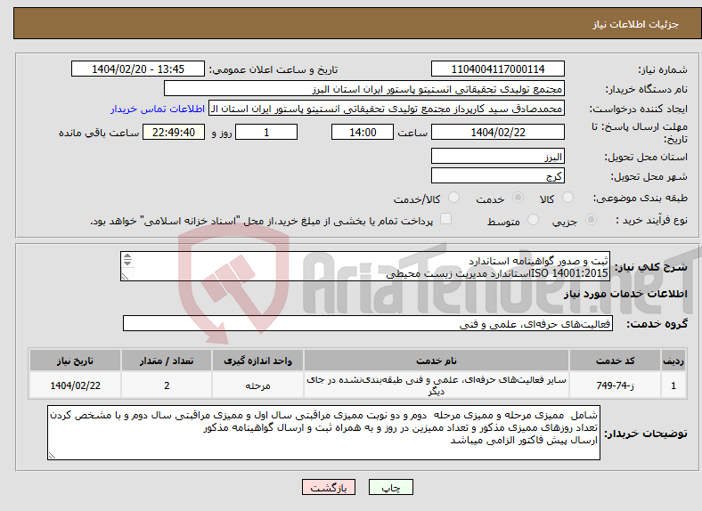 تصویر کوچک آگهی نیاز انتخاب تامین کننده-ثبت و صدور گواهینامه استاندارد ISO 14001:2015استاندارد مدیریت زیست محیطی ISO 45001:2018استاندارد مدیریت ایمنی و بهداشت کارکنان 