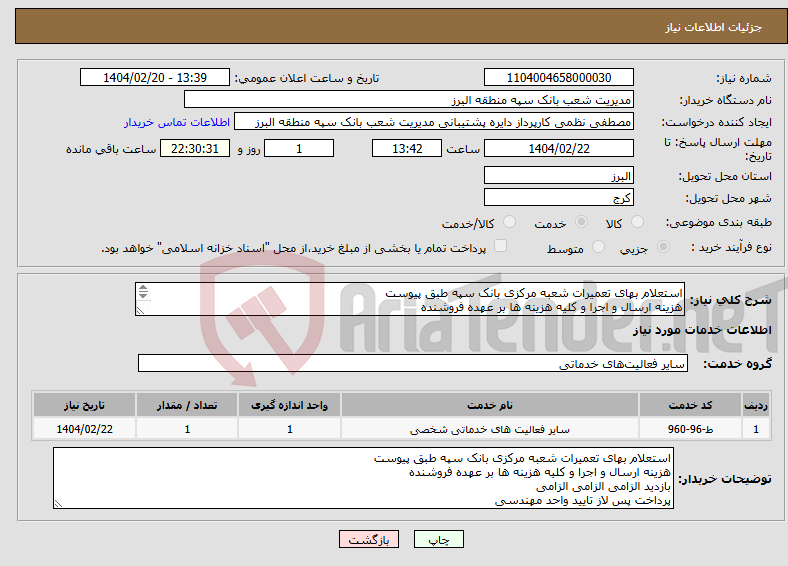 تصویر کوچک آگهی نیاز انتخاب تامین کننده-استعلام بهای تعمیرات شعبه مرکزی بانک سپه طبق پیوست هزینه ارسال و اجرا و کلیه هزینه ها بر عهده فروشنده بازدید الزامی الزامی الزامی