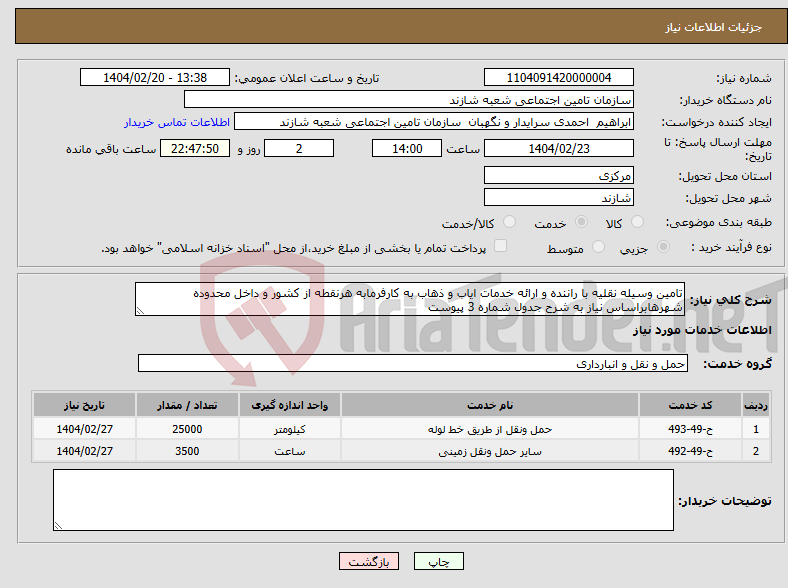 تصویر کوچک آگهی نیاز انتخاب تامین کننده-تامین وسیله نقلیه با راننده و ارائه خدمات ایاب و ذهاب به کارفرمابه هرنقطه از کشور و داخل محدوده شهرهابراساس نیاز به شرح جدول شماره 3 پیوست