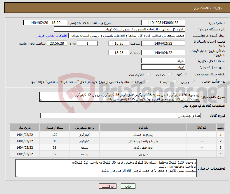 تصویر کوچک آگهی نیاز انتخاب تامین کننده-زردچوبه 120 کیلوگرم-فلفل سیاه 36 کیلوگرم-فلفل قرمز 36 کیلوگرم-دارچین 12 کیلوگرم پیوست پیش فاکتور و مجوز لازم جهت فروش کالا الزامی می باشد