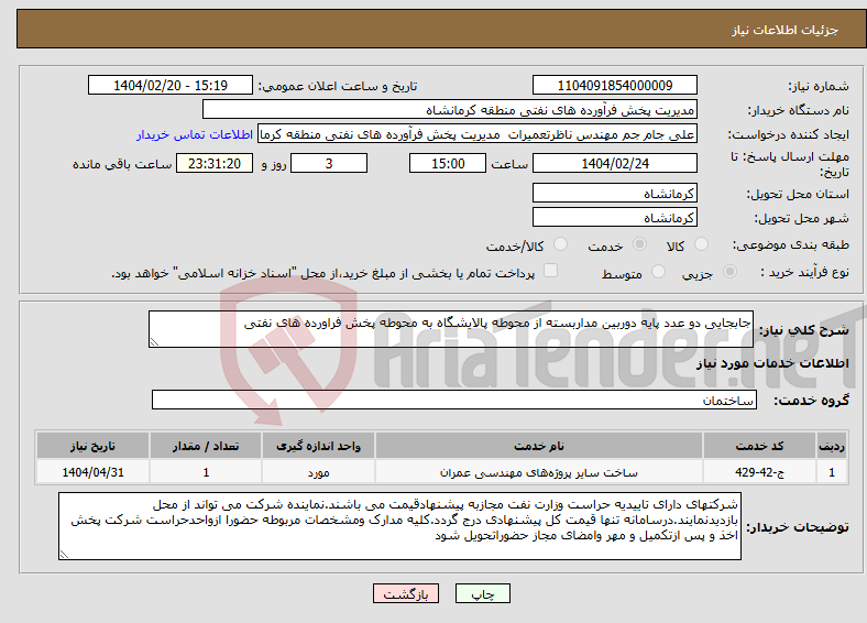 تصویر کوچک آگهی نیاز انتخاب تامین کننده-جابجایی دو عدد پایه دوربین مداربسته از محوطه پالایشگاه به محوطه پخش فراورده های نفتی