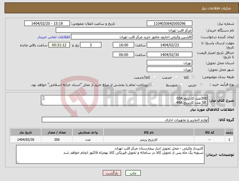 تصویر کوچک آگهی نیاز انتخاب تامین کننده-300عدد کارتریج 05A 50 عدد کارتریج 49A برند ایرانی جی اند بی با گارانتی تعویض مورد تایید است و برندهای مشابه ابطال می گردد . تسویه 6 ماهه است . 