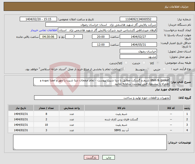 تصویر کوچک آگهی نیاز انتخاب تامین کننده-shim & gasket شیم و گسکت مطابق با دیتا شیت پیوست - تمام صفحات دیتا شیت را مهر و امضا نموده و همراه با پیشنهاد فنی پیوست سامانه نمایید