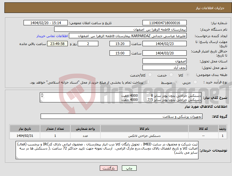 تصویر کوچک آگهی نیاز انتخاب تامین کننده-دستکش جراحی بدون پودر سایز 8 4000 جفت دستکش جراحی بدون پودر سایز 7/5 4000 جفت دستکش جراحی بدون پودر سایز 6/5 400 جفت