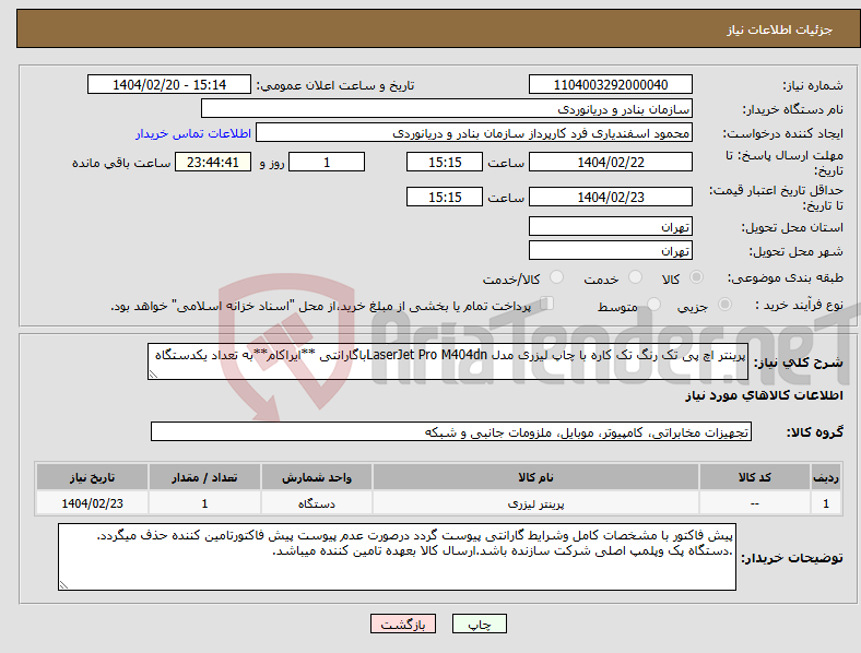 تصویر کوچک آگهی نیاز انتخاب تامین کننده-پرینتر اچ پی تک رنگ تک کاره با چاپ لیزری مدل LaserJet Pro M404dnباگارانتی **ایراکام**به تعداد یکدستگاه