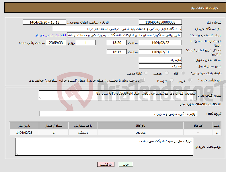 تصویر کوچک آگهی نیاز انتخاب تامین کننده-تلویزیون کیو ال دی هوشمند جی پلاس مدل GTV-85SQ848N سایز 85