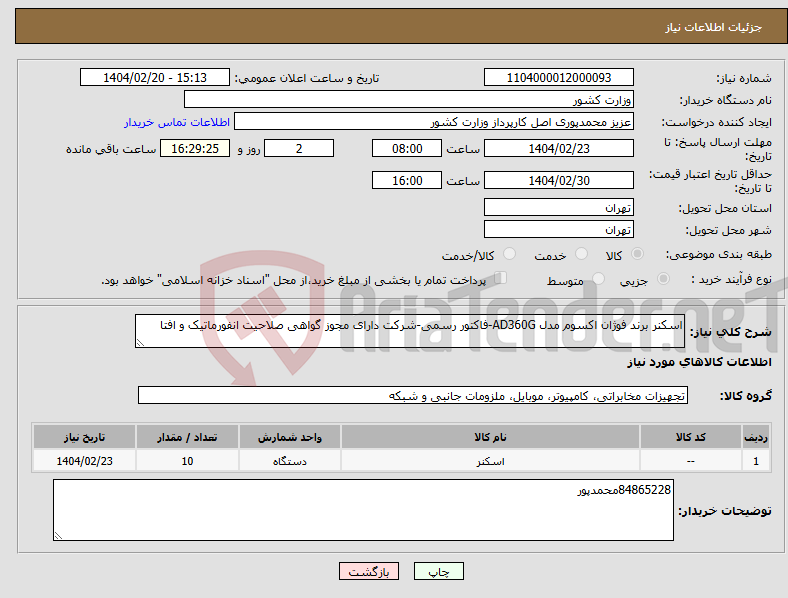 تصویر کوچک آگهی نیاز انتخاب تامین کننده-اسکنر برند فوژان اکسوم مدل AD360G-فاکتور رسمی-شرکت دارای مجوز گواهی صلاحیت انفورماتیک و افتا